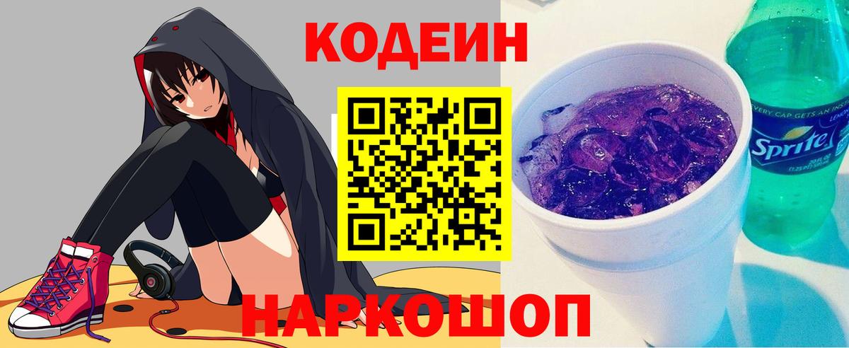 Кодеиновый сироп Lean Purple Drank  Вход с VPN  Великий Устюг  Codein напиток Lean (лин) 